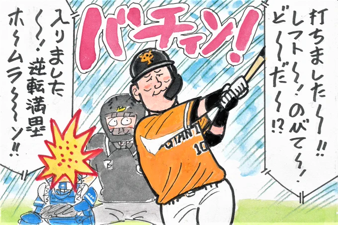 先週の試合から。5月14日 巨人-中日。
私、中日ファンですけど、「あっら～」って思いましたけど、この一発はお見事でした。
巨人2点ビハインドの7回裏一死満塁で・・・!
#中田翔 
#読売ジャイアンツ 