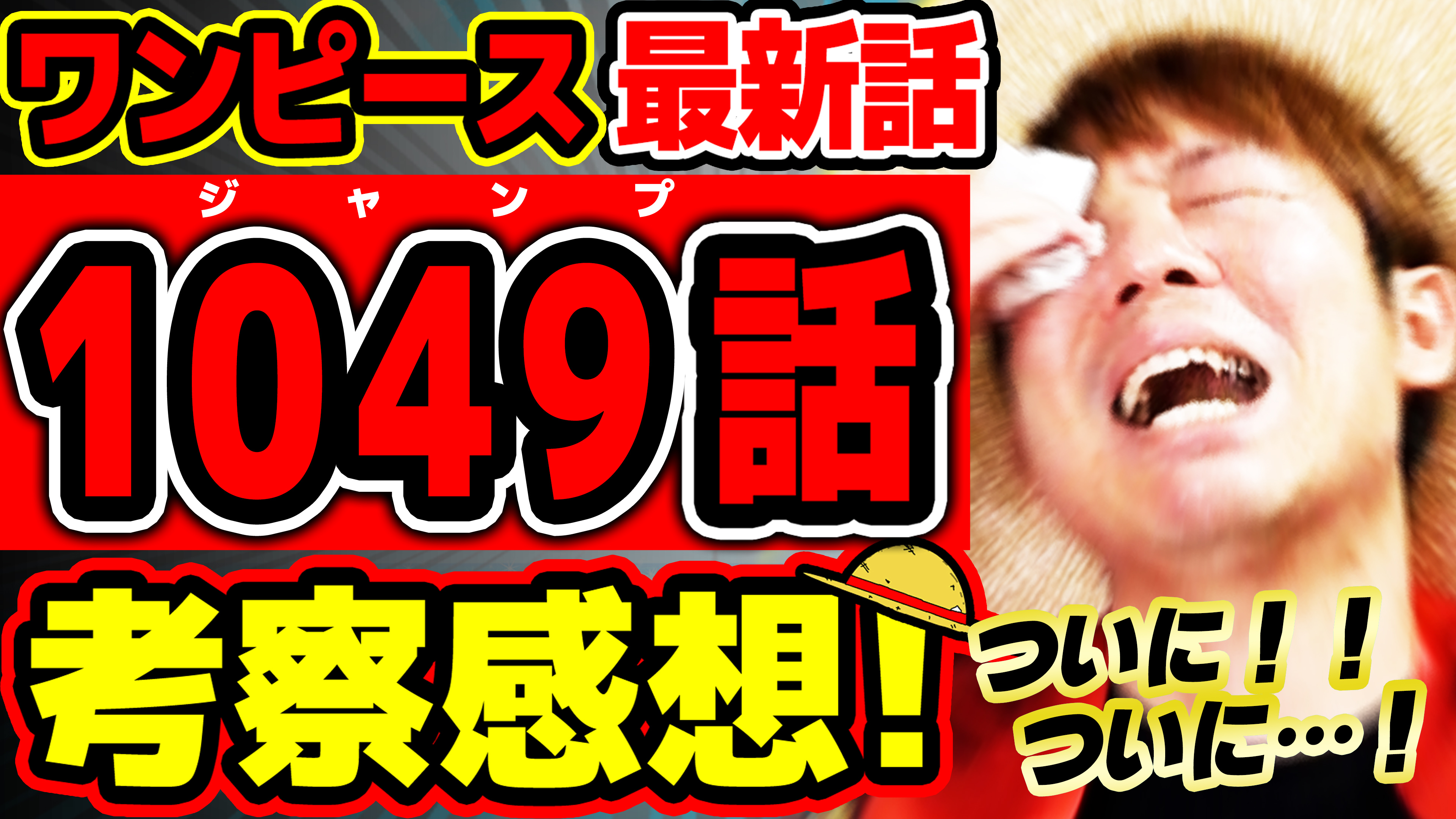 オーワ D タカシ またの名をアキラ ワンピース最新話感想動画公開 ほんとにほんとにアツかった アツさ共有しましょう コメント待ってます ワンピース 最新1049話 ジャンプ最新話ネタバレ注意 考察 One Piece T Co