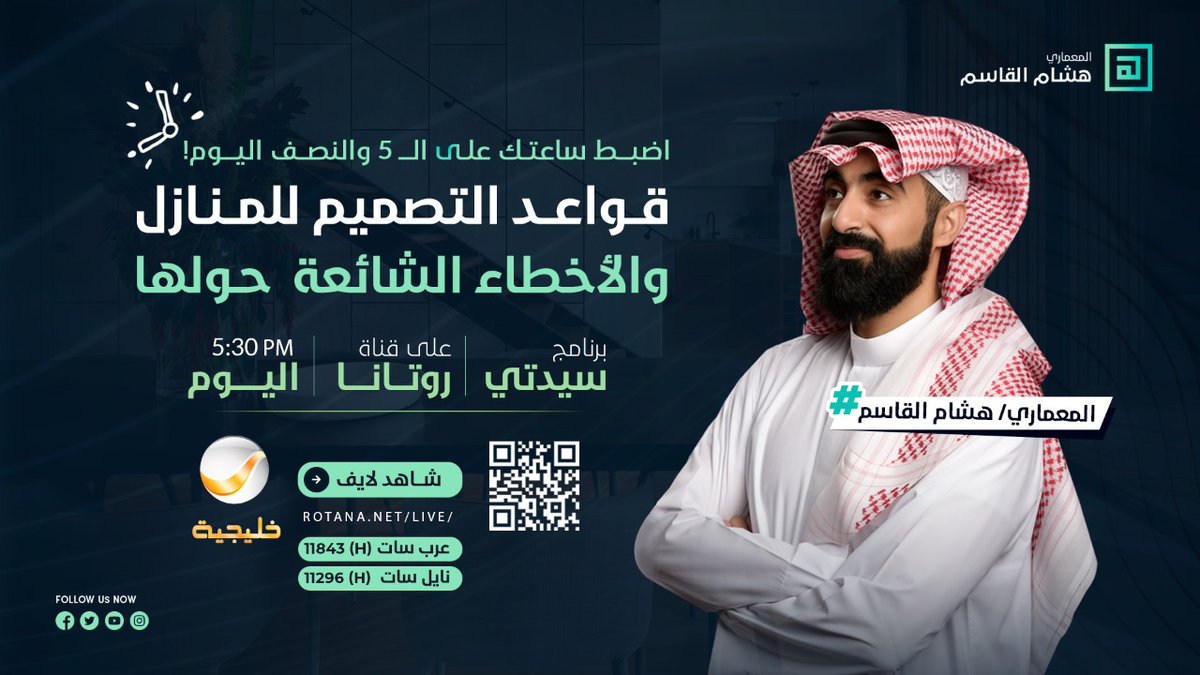 اضبط ساعتك على الـ 5 والنصف اليوم! 

سأكون ضيفًا على برنامج <a href="/sayyidaty/">برنامج سيدتي</a>
 على قناة <a href="/Khalejiatv/">روتانا خليجية</a> مع المذيعة <a href="/ReemBusati/">ريم بساطي</a>
و <a href="/iro2a/">رؤى ريان</a>

لقاؤنا سيكون حول قواعد التصميم للمنازل والأخطاء الشائعة حولها. 

لا تفوت اللقاء وتستطيع متابعته لايف عبر الرابط التالي rotana.net/live/