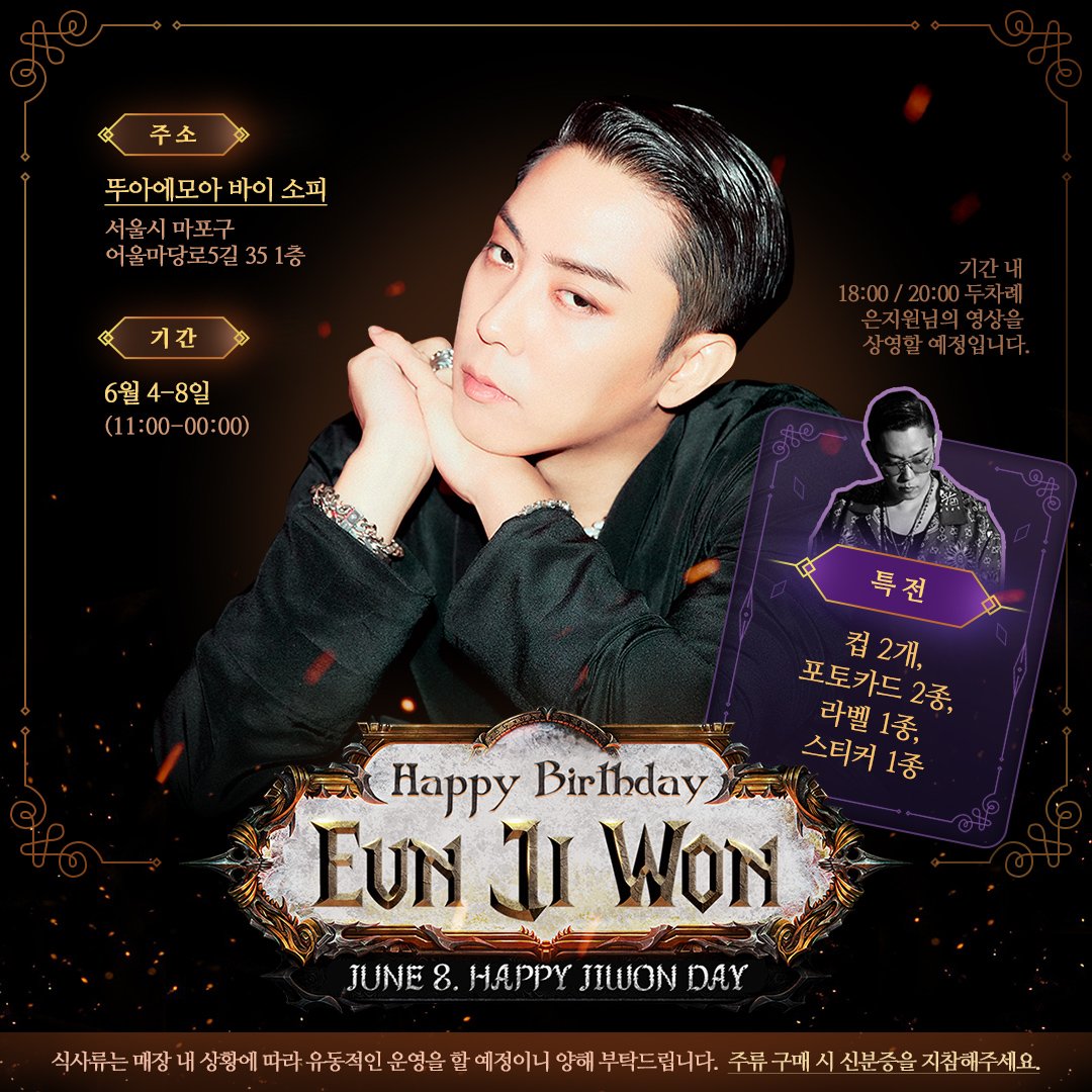EUNJIWON_HBD's tweet photo. 뚜아에모아 바이 소피
서울시 마포구 어울마당로5길 35 1층
6월 4~8일 (11:00~00:00)
기간 내 18:00/20:00 두차례 은지원님의 영상을 상영할 예정입니다.
식사류는 매장 내 상황에 따라 유동적인 운영을 할 예정입니다.
주류 구매 시 신분증을 지참해주세요. 
#은지원 #EUNJIWON #殷志源 #G1 https://t.co/9iyOmhwzf9