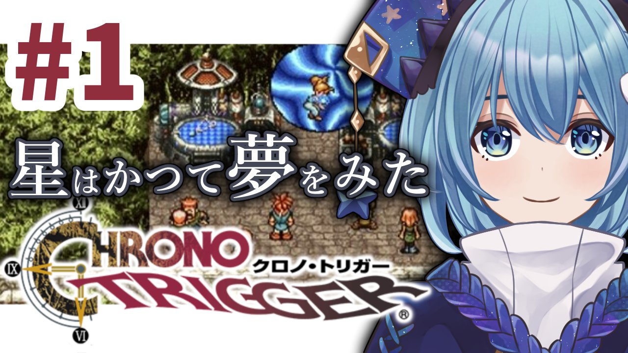 Twitter এ 星海るこ 5 16 5 22 るこ日記 配信感想 るこの水鏡 見てほしいもの るこあーと ファンアート Youtube T Co He0pchpdeu Booth T Co 78e5sksk7z Amazon T Co 8ctzcnh1b9 今週からクロノ トリガーをメインで