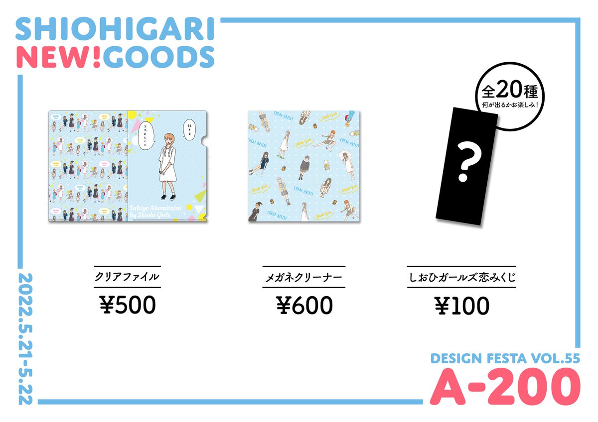 デザインフェスタで新グッズ販売するのでめちゃくちゃ買ってください!
今週の土日、5/21,5/22の2日間です!東京ビッグサイトでお待ちしてます!来てね! 