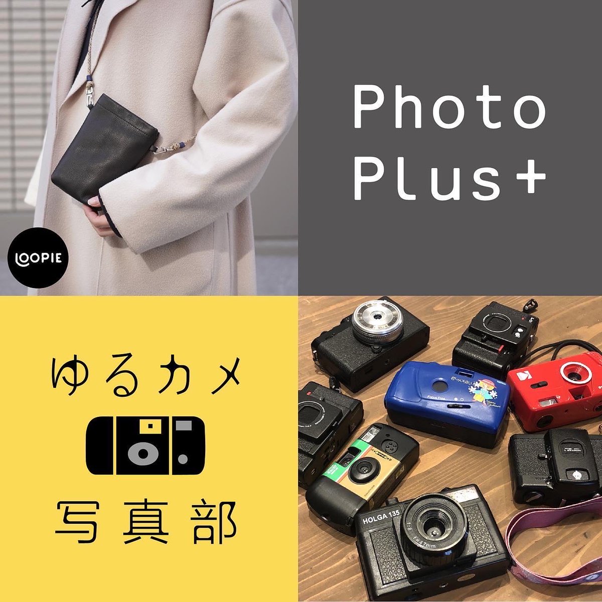 yurukame_photo's tweet photo. 🌷お知らせ🌷
ゆるカメ写真部は、Photo Plus+ @photoplus5 と合同でデザフェス55に出展します◎
✌︎Photo Plus+Loopei&amp;ゆるカメ写真部
✌︎F-156,157
✌︎5/21,22
よろしくお願いします!
#デザフェス55 @designfesta 
#ゆるカメ写真部 #loopie #photoplus #ゆるカメ #シャッター押すだけ https://t.co/uKbaV0l4Io