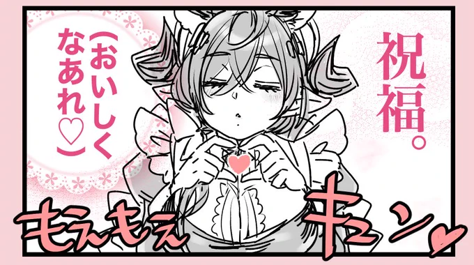 メイドのガレヲン見て…
おいしくなる魔法かけてくれるメイドのガレヲン…
CHU♡よりこっちの方が伝わる気がしたので効果音変えてみた。 