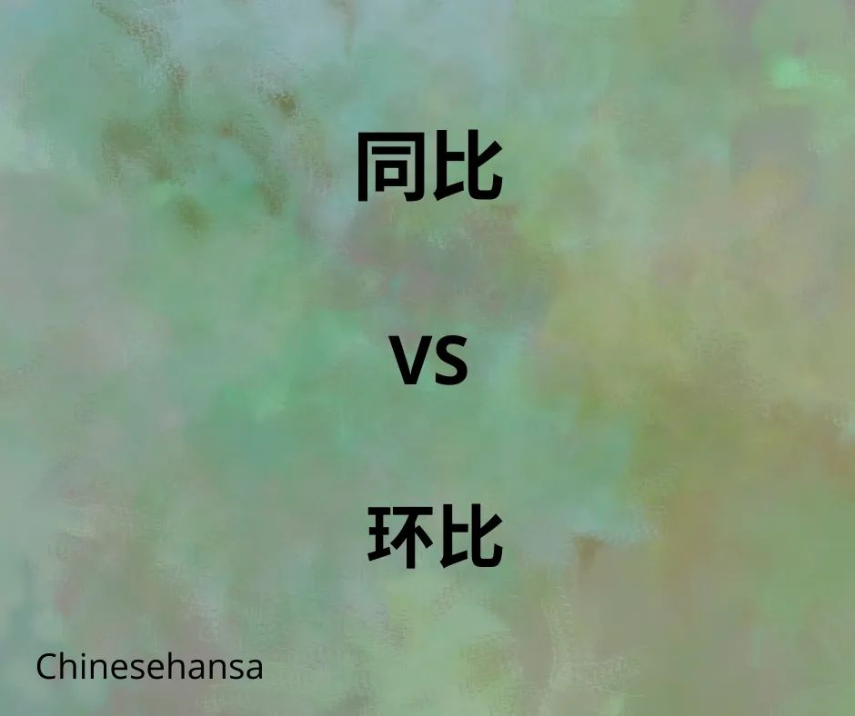 chinesehansa's tweet photo. 环比 เทียบกับเดือนก่อนหน้า (month-on-month)
同比 เทียบกับเดือนเดียวกันของปีก่อนหน้า  (year-on-year) https://t.co/niRLWaI4iA