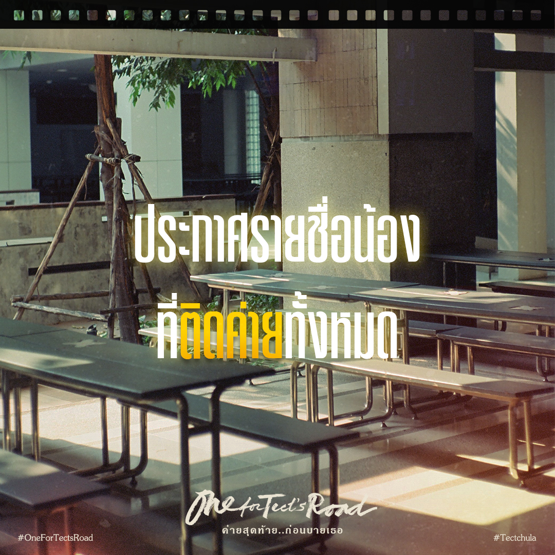 tectchula's tweet photo. ประกาศรายชื่อน้องทั้งหมดที่ติดค่ายติวสถาปัตย์จุฬา ’65
“One for Tect's Road ค่ายสุดท้าย...ก่อนบายเธอ”
ตรวจสอบรายชื่อติดค่าย ได้ที่ลิงก์
https://t.co/hBbVnwCZQR
จะมีการประกาศรายละเอียดการแบ่งกลุ่ม
ภายในวันที่ 17 พ.ค.นี้
#TectChula
#OneForTectsRoad
#ค่ายสุดท้ายก่อนบายเธอ https://t.co/5YXT7GcUZB