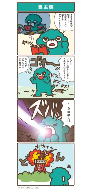 『ちびゴジラのめざせ怪獣王!』
No.31「自主練」 