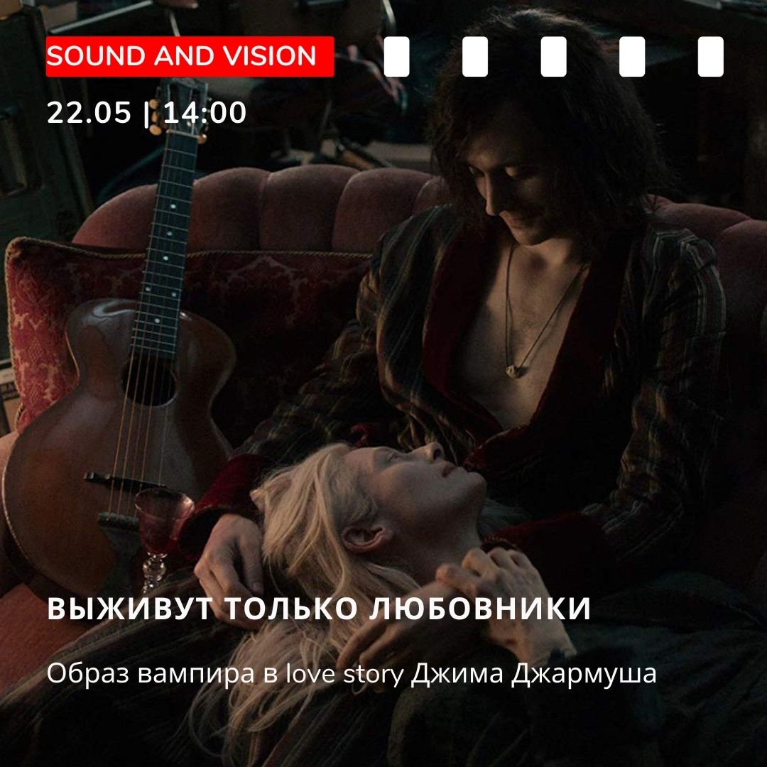 PremierCinema's tweet photo. ✨На этой неделе в киноклубах:
17 мая
➡19.00 - ЖЕНСКИЙ ВЗГЛЯД: Анатомия женского лидерства (Фильм «Улей»).
19 мая
➡19.00 - НАШЕ КИНО: Не я пишу свои стихи? (Фильм «Ника»)
22 мая
➡14.00 - SOUND AND VISION: Образ вампира в love story Джармуша (Фильм «Выживут только любовники») https://t.co/FRkDlzcNIu