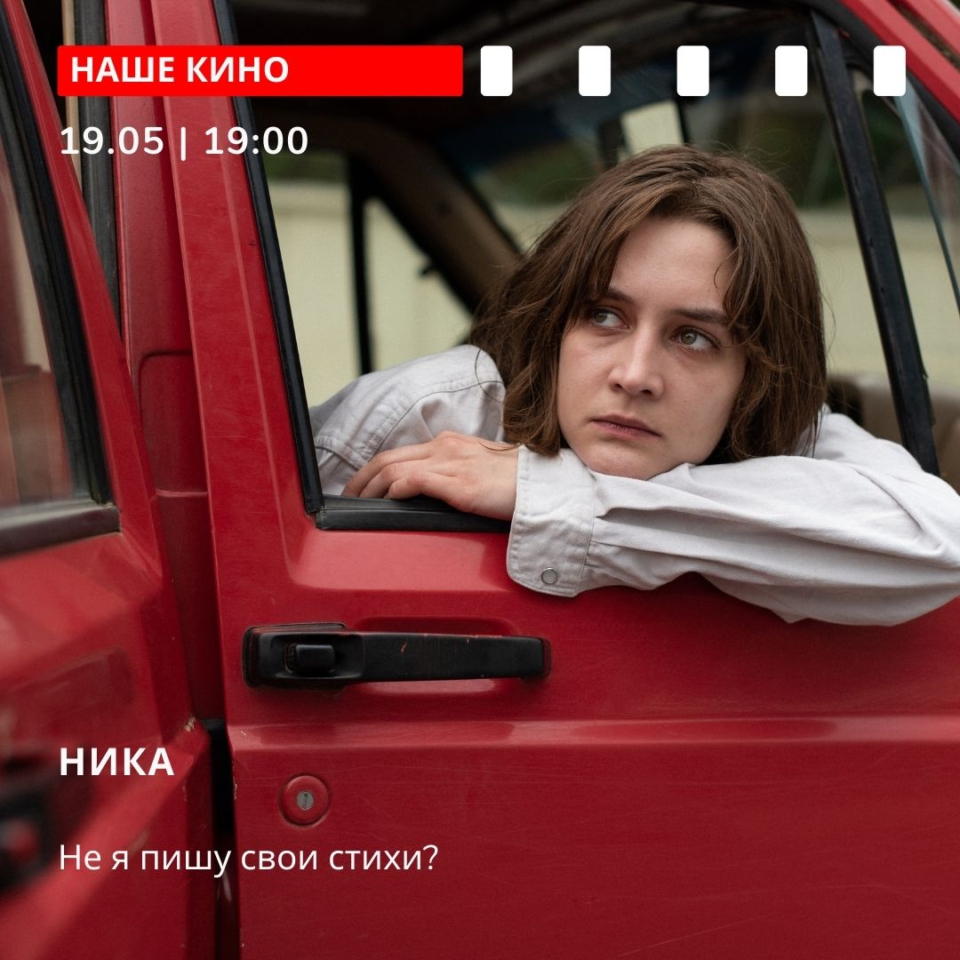 PremierCinema's tweet photo. ✨На этой неделе в киноклубах:
17 мая
➡19.00 - ЖЕНСКИЙ ВЗГЛЯД: Анатомия женского лидерства (Фильм «Улей»).
19 мая
➡19.00 - НАШЕ КИНО: Не я пишу свои стихи? (Фильм «Ника»)
22 мая
➡14.00 - SOUND AND VISION: Образ вампира в love story Джармуша (Фильм «Выживут только любовники») https://t.co/FRkDlzcNIu