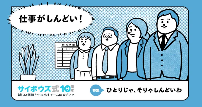 サイボウズ式 10周年特設サイト
「ひとりじゃ、そりゃしんどいわ」
https://t.co/ibIWFsUxbs
キービジュアル担当しました。 