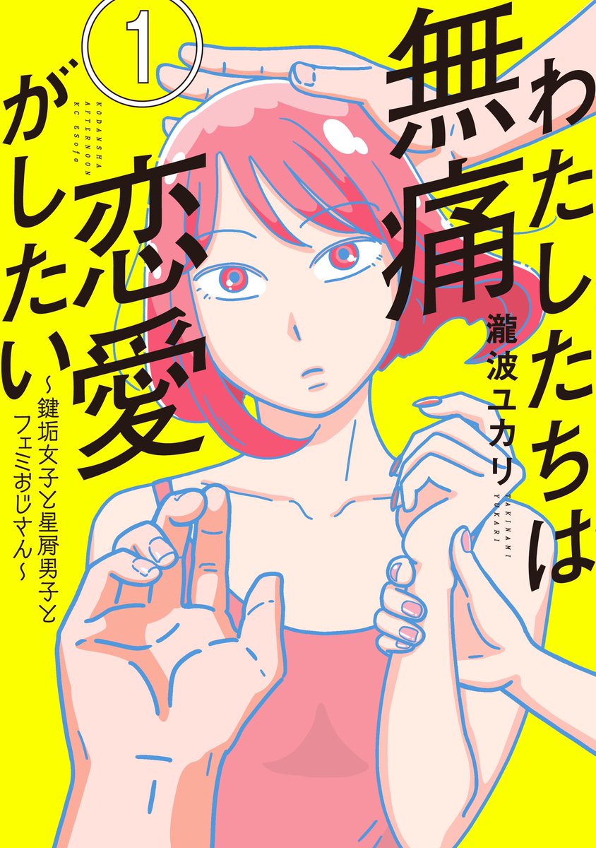 5月23日発売『わたしたちは無痛恋愛がしたい』第1巻、紙の本は予約がおすすめです🙏電子版も予約できます。よろしくお願いします!
紀伊國屋書店
https://t.co/u52Fj5I787
honto
https://t.co/BvexDVTs9R
amazon
https://t.co/vKZty2jpnu
楽天
https://t.co/Ask5Ra2UJq