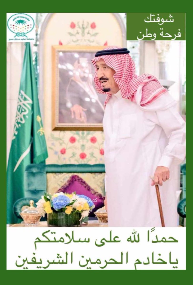 الحمدلله على سلامة والدنا وحبيبنا #خادم_الحرمين_الشريفين  #الملك_سلمان_بن_عبدالعزيز حفظه الله وأدام عليه لباس الصحة والعافية
وحفظ الله سيدي #ولي_العهد صاحب السموالملكي الأمير #محمد_بن_سلمان ملهمنا وراعي نهضتنا المجدد 🇸🇦🇸🇦🇸🇦
#خطاك_السو_يا_ابوفهد 
#كشافة_تعليم_محايل_عسير