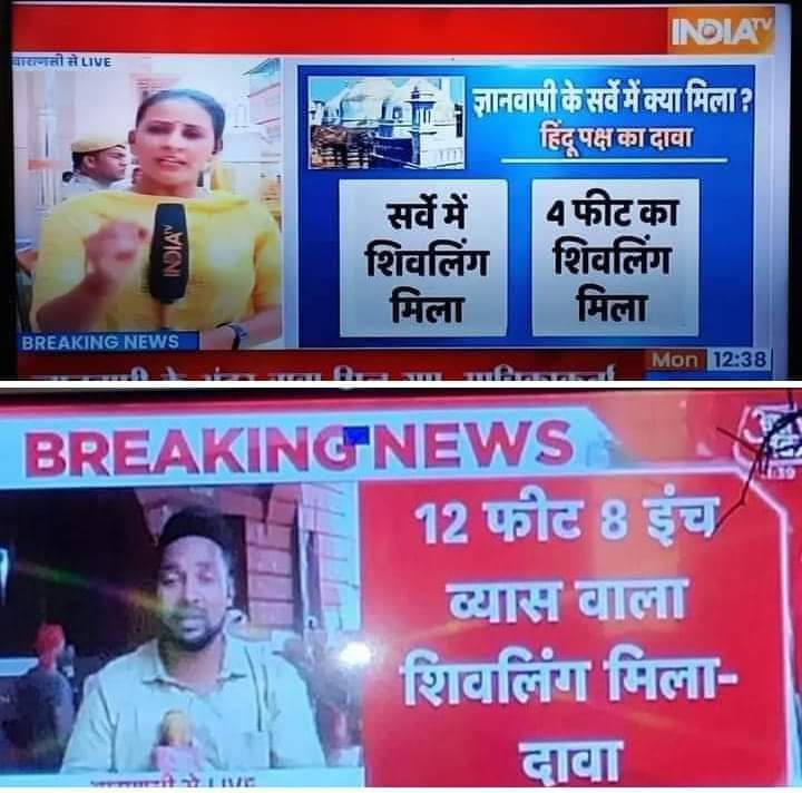 इंडिया टीवी वालो को ज्ञानवापी में 4 फिट का शिवलिंग मिला, आजतक वालो के पास पहुँचते पहुँचते 12.8 फ़ीट का हो गया, कही रिपब्लिक भारत वालो तक बहुचते पहुचते क़ुतुबमीनार ना बन जाये.... इंडिया का सबसे तेज़ बढ़ने वाला शिव लिंग।