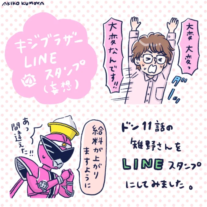 昨日の雉野さんがあまりにもLINEスタンプっぽかったので、LINEスタンプ風に描きました🐦✨
リュウソウジャーからやってる遊びです。
楽しい🤗
#ドンブラザーズ #キジブラザー
#LINEスタンプ 風にする 