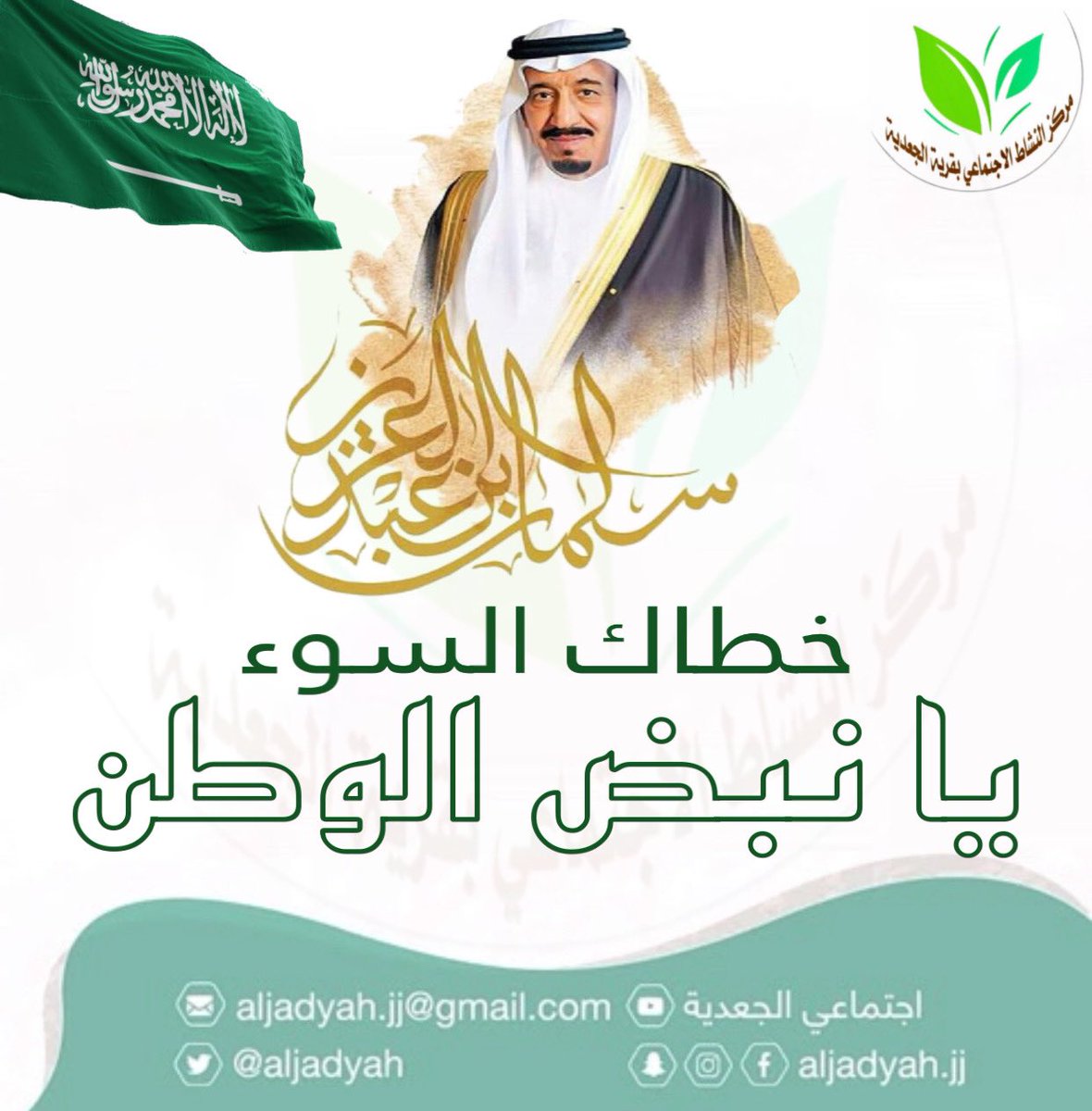 aljadyah's tweet photo. خطاك السوء يا نبض الوطن 💚

" حفظ الله مولانا #خادم_الحرمين_الشريفين الملك سلمان بن عبدالعزيز، وأطال عمره وأسبغ عليه تمام الصحة والعافية "
#اجتماعي_الجعدية https://t.co/9z7d3qTHWd