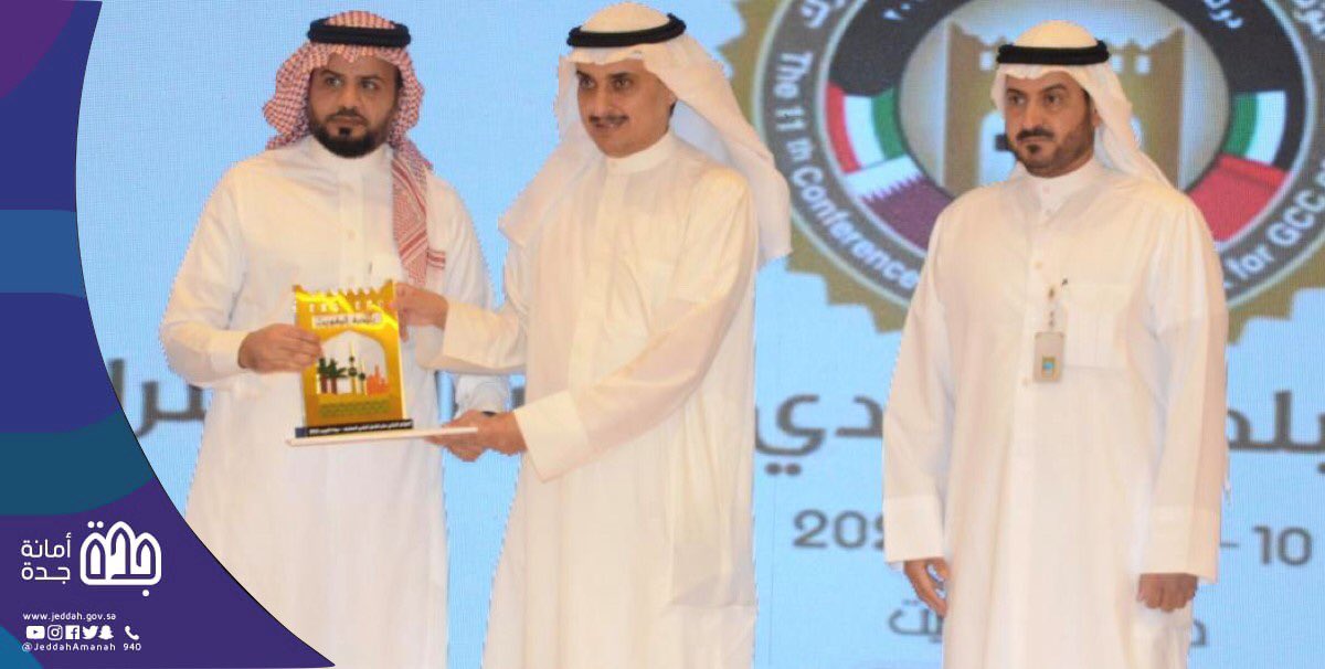 JeddahAmanah's tweet photo. مؤتمر العمل البلدي الخليجي يوصي بتعميم تجربة #أمانة_جدة لـ منصة مدينتي.
https://t.co/ua5em53lkT https://t.co/b2IfQ37BCw