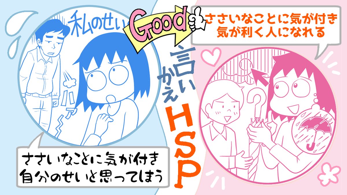 【言いかえHSP・3】「相手の表情を読んで、私なにかやらかしちゃった!?😨」と気をもむこともあれば「周りの状況に気がついて、人のお役に立てることも😁」

そんなHSPの日常を漫画にしました「HSPの歩き方」↓
https://t.co/uT3LmEc6wz 