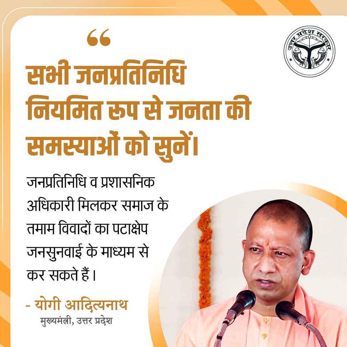 सभी जनप्रतिनिधि नियमित रूप से जनता की समस्या को सुनें।

जनप्रतिनिधि व प्रशासनिक अधिकारी मिलकर समाज के तमाम विवादों का पटाक्षेप इस सुनवाई के माध्यम से कर सकते हैं: #UPCM <a href="/myogiadityanath/">Yogi Adityanath</a>