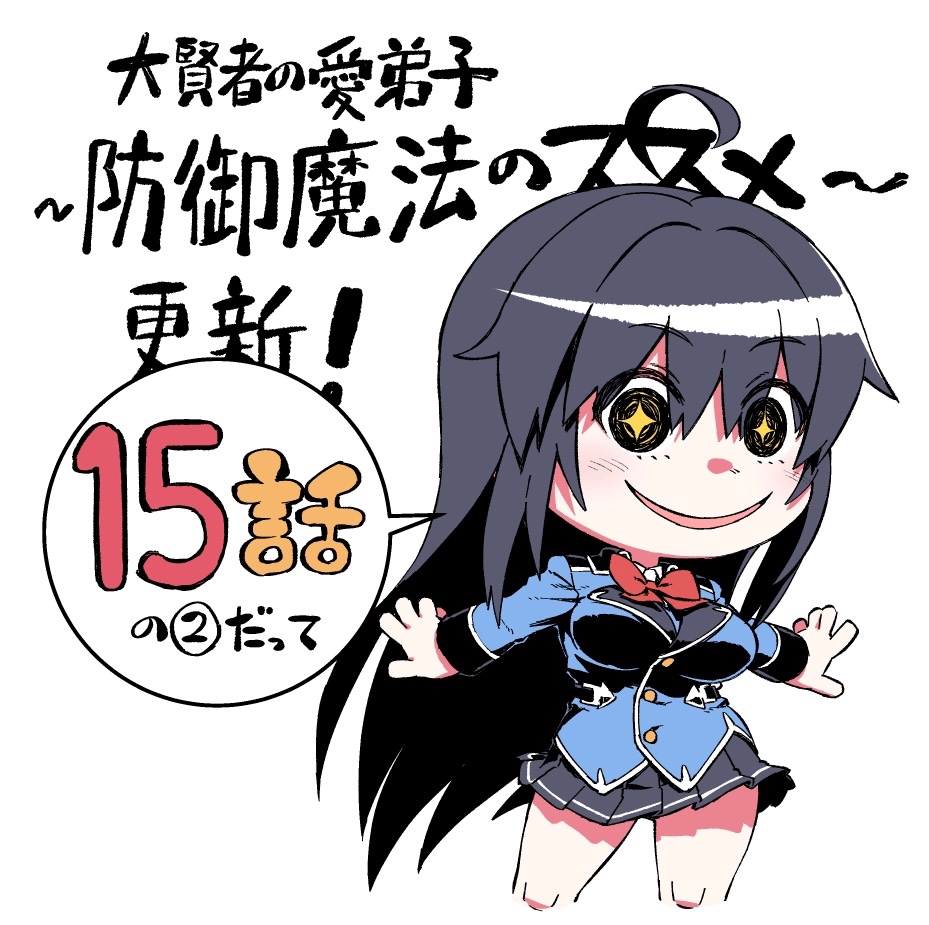 ニコニコ静画でも【大賢者の愛弟子~防御魔法のススメ~】コミカライズ15の2更新来てますのでよろしくです
https://t.co/KGRrspk8js 