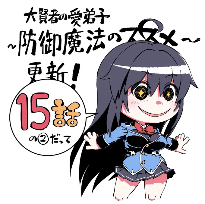 ニコニコ静画でも【大賢者の愛弟子~防御魔法のススメ~】コミカライズ15の2更新来てますのでよろしくです
https://t.co/KGRrspk8js 