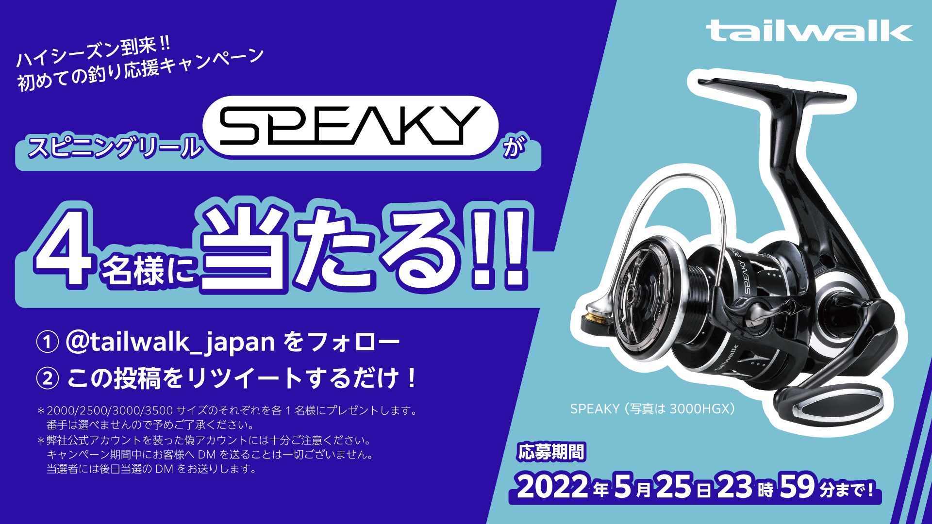 公式 Tailwalk テイルウォーク 世界中の釣り好き応援中 ハイシーズン到来 初めての釣り応援 フォロー Rtキャンペーン テイルウォークのスピニングリール Speaky スピーキー を抽選で4名様にプレゼント 応募方法 このアカウントを 公式 Tailwalk テイルウォーク 世界中の釣り好き応援中 ハイシーズン到来 初めての釣り応援 フォロー Rtキャンペーン テイルウォークのスピニングリール Speaky スピーキー を抽選で4名様にプレゼント 応募方法 このアカウントを