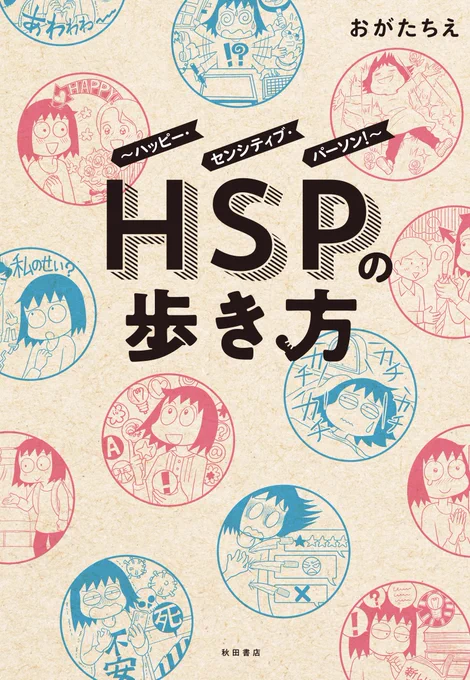 お陰様で「HSPの歩き方～ハッピー・センシティブ・パーソン!～」がAmazonで一時的に在庫切れいたしております🙇ありがとうございます。
https://t.co/uT3LmEc6wz 