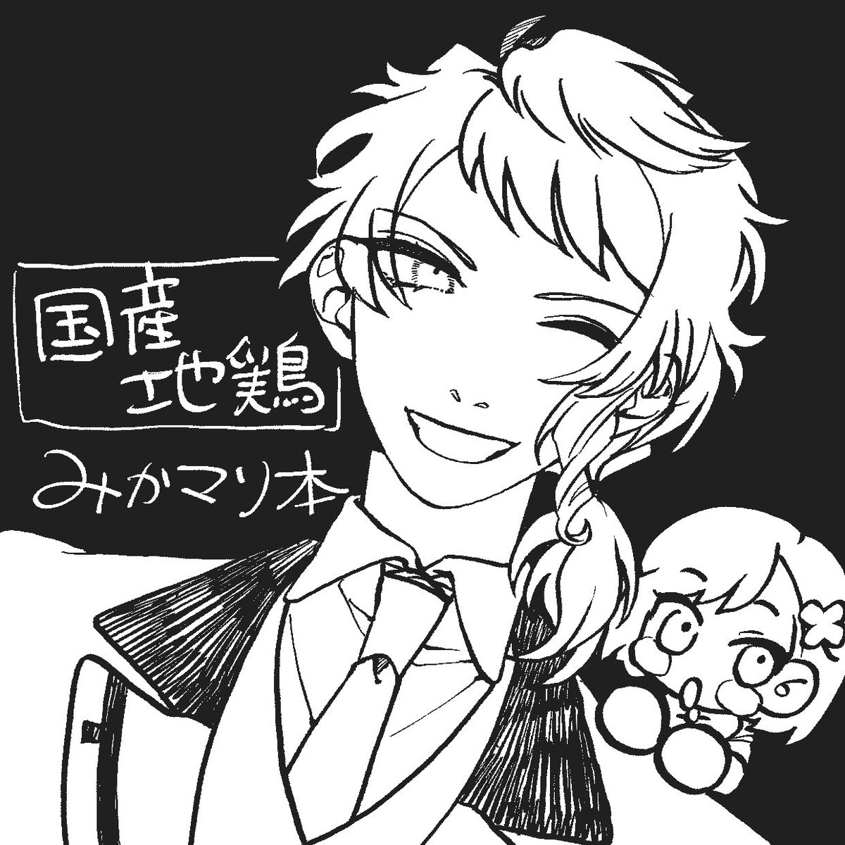 タグできてたから再再掲...
6/25(土)GSオンリーでます!
御影っちがはばたき学園に入学するみかマリ本出します
今プロットを生んでいるところなのでかなり怪しいんですけど気合いで出します👊😁
 #GSMB3サークル参加 