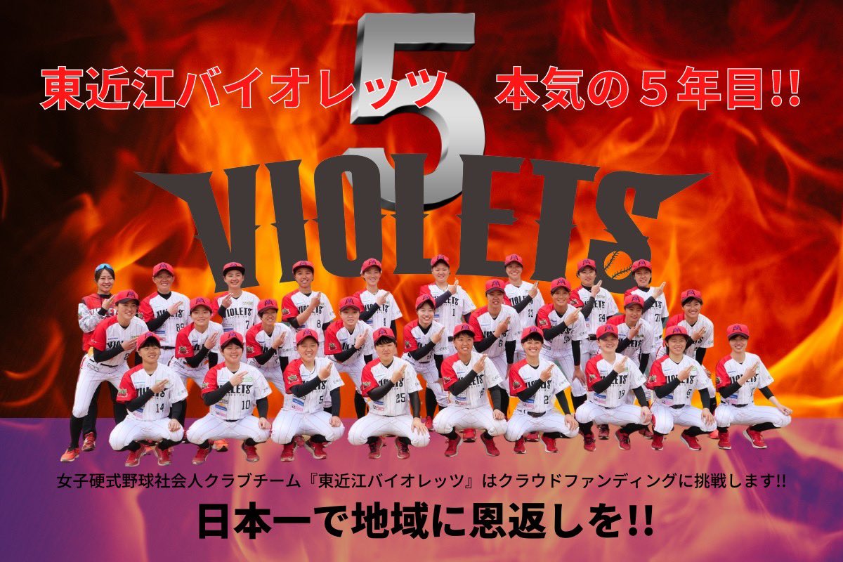 hv2018_official's tweet photo. ⭐️東近江バイオレッツからのお知らせ⭐️

今年もクラウドファンディングに挑戦します‼️
プロジェクト開始日・詳細は近日公開です‼️😊

#東近江バイオレッツ
#拡がれ女子野球 https://t.co/lJGowI4exI