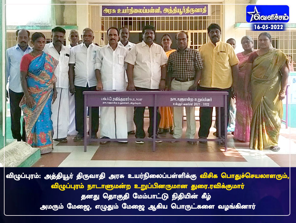 velichamtvtamil's tweet photo. விழுப்புரம் : அத்தியூர் திருவாதி அரசு உயர்நிலைப்பள்ளியில் விசிக பொதுச்செயலாளரும் விழுப்புரம் நாடாளுமன்ற உறுப்பினர் துரை.ரவிக்குமார் தனது தொகுதி மேம்பாட்டு நிதியின் கீழ் அமரும் மேஜை எழுதும் மேஜை
ஆகிய பொருட்களை வழங்கினார்
#Durai_ravikumar_MP #writerravikumar #school https://t.co/uIccqx7tgY