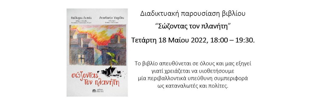 VeganTimesGR's tweet photo. Σας προσκαλούμε την Τετάρτη 18 Μαΐου, 18:00–19:30, στην διαδικτυακή παρουσίαση του βιβλίου “Σώζοντας τον πλανήτη” των Θ. Λιανού &amp; Α. Ψειρίδου που αποτελεί μία πρωτότυπη έρευνα για την κατάσταση του πλανήτη μας.
Δηλώστε την συμμετοχή σας στον σύνδεσμο.
https://t.co/UmYMoQLLIY https://t.co/wlibLMy3kU