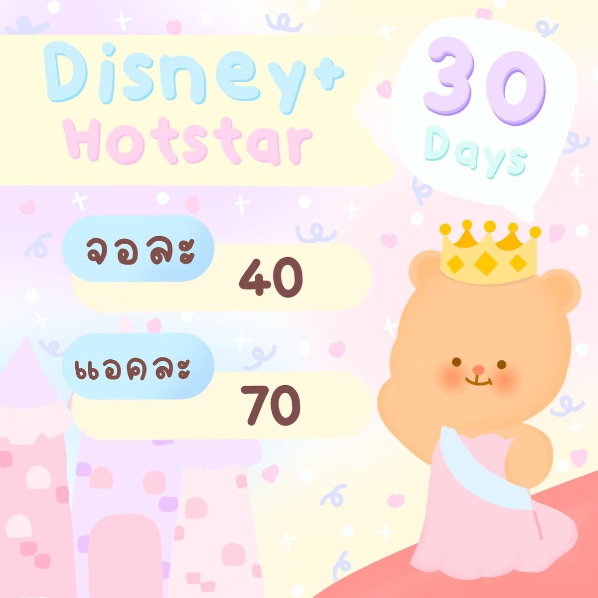 marinette01x's tweet photo. 🎡 Disney+ Hotstar ✿ 🕌 ?

หาร 30 วัน 45฿ (🌷รีทวิต 40฿)
ส่วนตัว 30 วัน 75฿ (🌷รีทวิต 70฿)

☑️ จอหาร ล็อกอินได้ 1 เครื่อง
☑️ แอคส่วนตัว ล็อกอินได้ 2 เครื่อง

#DisneyPlus #DisneyPlusHotstar #หารดิสนีย์พลัส #หารดิสนีย์พลัสราคาถูกสุด #หารdisneyplus #หารdisney #หารDisneyPlusTH https://t.co/LeuGC2HxGL