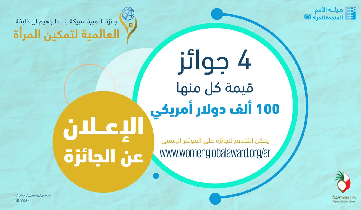 unwomenarabic's tweet photo. هل يتضمن عملك مبادرات تهدف إلى تمكين النساء؟ هذه فرصتك للفوز بـ 100,000 دولار أمريكي!

لمعرفة المزيد عن جائزة الأميرة سبيكة بنت إبراهيم آل خليفة العالمية لتمكين المرأة وللتقديم 👇
https://t.co/MPFSTmUC2V
#SCW20 #Bahrain #GlobalAward4Women
@scwbahrain https://t.co/sTsRjsfem2