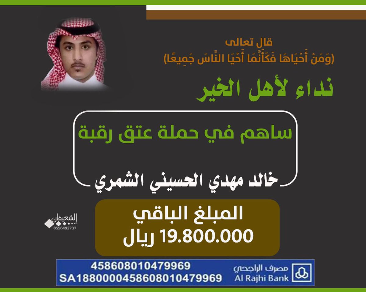 نداء عاجل  لاهل الخير 

#ام_خالد_تنخاكم

مابقى الا القليل 

بتفاعلكم وبوقفتكم وجهودكم 
خلال شهرين تم دفع اكثر من ثلث المبلغ

وبفزعتكم وهمتكم المتواصله 

تنتهي هالقضيه ان شاء الله

ساهم بما تجود به نفسك