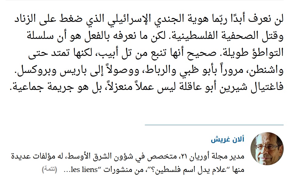 CitAlgr's tweet photo. الصحفي ألان غريش: "فحش إسرائيلي بتواطؤ غربي وعربي".

#شيرين_أبو_عاقلة
#شيرين_أبو_عقله
#التطبيع_خزي_و_خيانة https://t.co/y48YjNqPfE