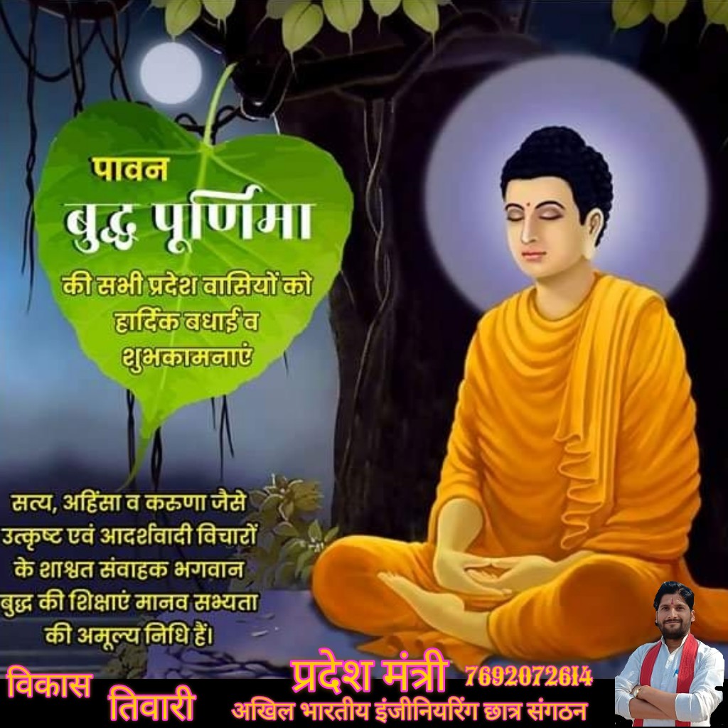 vikashbscp's tweet photo. सभी प्रदेश वासियों को पावन 'बुद्ध पूर्णिमा' की हार्दिक बधाई एवं शुभकामनाएं।

भगवान बुद्ध का त्यागमय जीवन तथा अहिंसा, करुणा व मैत्री का उनका संदेश अनंतकाल तक मानव समाज के लिए प्रेरणास्रोत रहेंगे।

आइए, उनकी शिक्षा का अनुगमन कर समतामूलक समाज के निर्माण में योगदान दें। https://t.co/GEgI097cOP