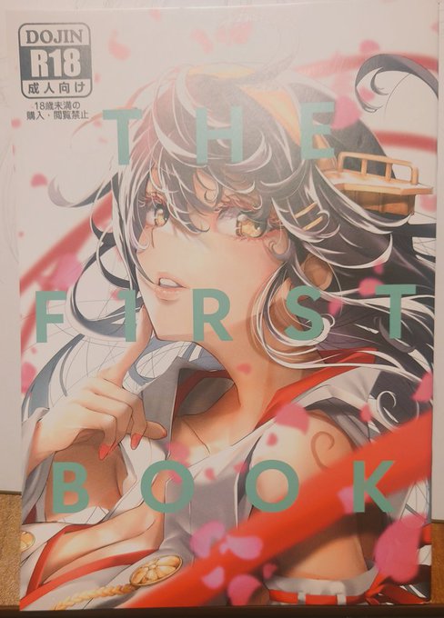 とろろ天先生(@vrBlRKrCPAB1TYD)の「THE FIRST BOOK」
正直、今回一番楽しみにしてました。
超絶テクニックを駆使して描かれたエッチだったり、カッコ良かったり、むちゃくちゃ綺麗だったりする艦娘たちが、これでもかと拝めます。
あと、何故か表紙デザインに5%くらい絡んでます。なんでや。 