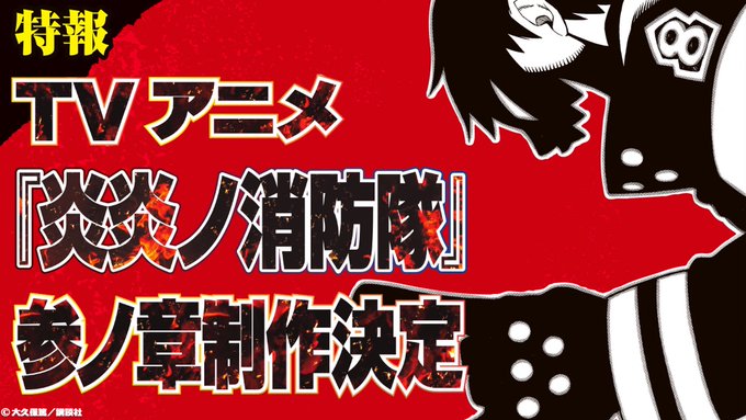 🔥TVアニメ『#炎炎ノ消防隊 参ノ章』制作決定🔥2019年『炎炎ノ消防隊 壱ノ章』2020年『炎炎ノ消防隊 弐ノ章』そし