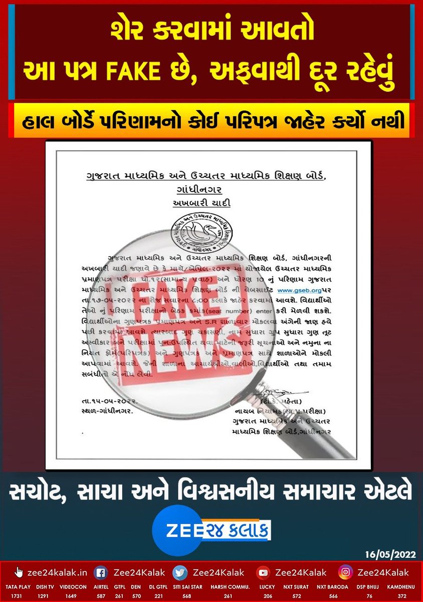 Zee24Kalak's tweet photo. ધોરણ 10 અને 12 સામાન્ય પ્રવાહના પરિણામનો ફેક પરિપત્ર વાયરલ, વિદ્યાર્થીઓ રહેજો સાવચેત
#Fakecircular #Gujarat #FakeNews #ZEE24Kalak https://t.co/0EJkEj7EAY