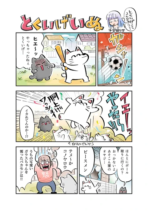 (新)とくいげいぬ第二話を更新しました!
とくいげってこんなヤツ!今回は犬猫たちの日常を追いました!🐶🐱 #とくいげいぬ
https://t.co/oBwRLsvuzG 
