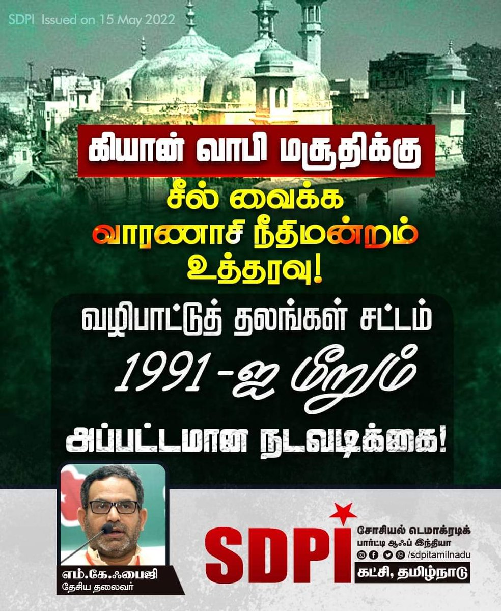 SDPI_chennai's tweet photo. #GyanvapiMasjid https://t.co/kNOSb5F5pG
