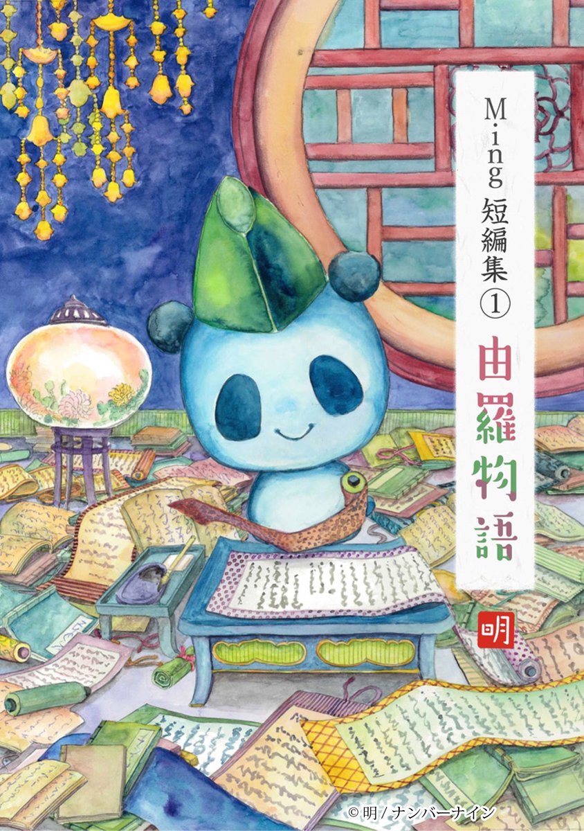 ナンバーナインコミックセールが始まったそうで、各書店で、『由羅物語』が無料or半額で読めるそうです!まだの方は、普段ご利用のサイトでぜひに。

BOOK☆WALKER⇒https://t.co/SVL0AOk7bX
LINEマンガ⇒https://t.co/89hKJzPru9
auブックパス⇒https://t.co/sG6l4yHRwM 