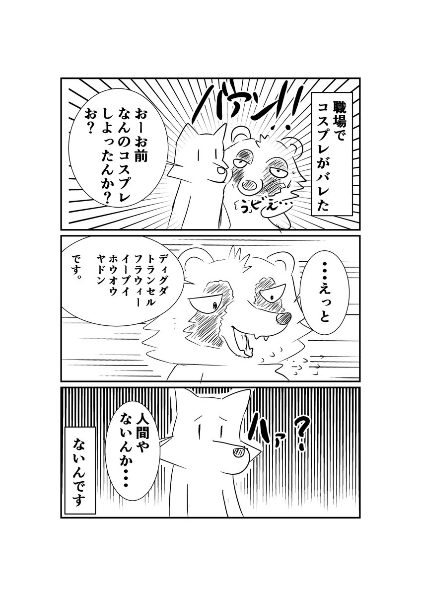 職場でコスプレがバレた昔話

また何かつくりてぇ願望はある_(:3 」∠)_ 