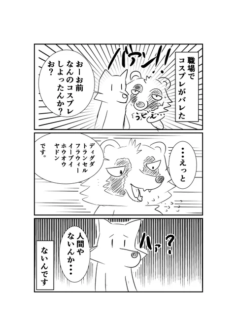 職場でコスプレがバレた昔話

また何かつくりてぇ願望はある_(:3 」∠)_ 