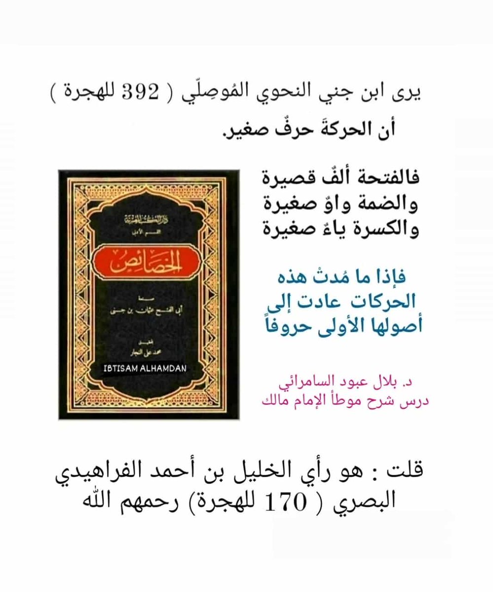 مارأي ابن جني الموصلي في الحركات الإعرابية