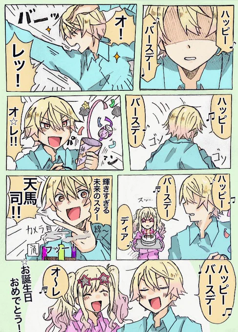 #天馬司誕生祭2022
謎漫画描いちゃったけど、本当に生まれてきてくれてありがとう、大好きだぞ未来のスター... 