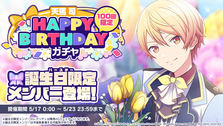 Project Sekai Eng Unofficial Happy Birthday Gacha Tenma Tsukasa Tsukasa S Happy Birthday Gacha Has Started You Can Get The Following Birthday Limited Member From This Gacha Birthday