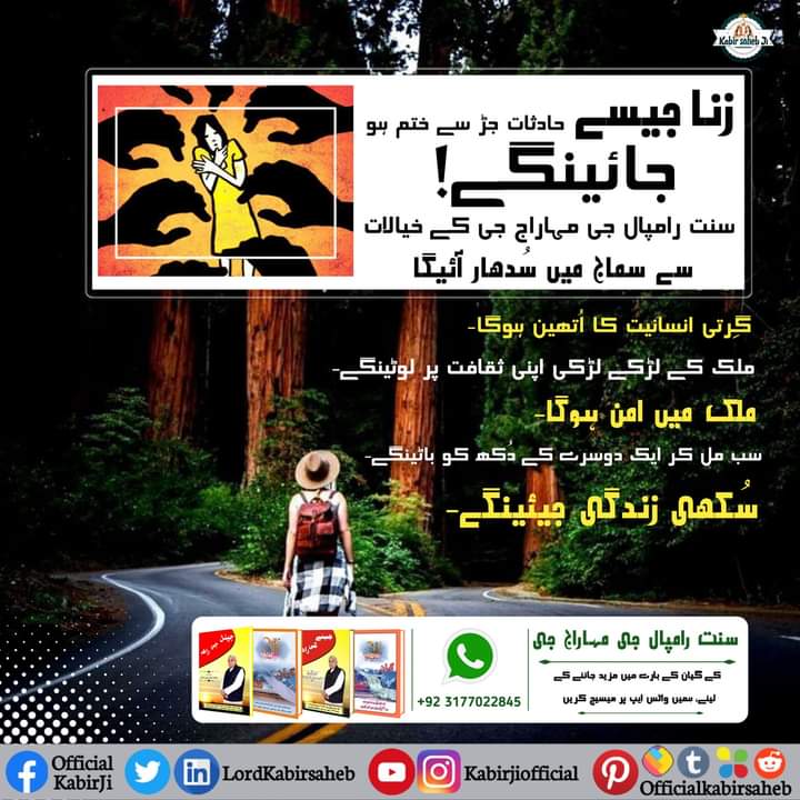 زنا جیسے حادثات جڑ سے ختم ہو جائینگے! 
سنت رامپال جی مہاراج جی کے خیالات سے سماج میں سُدھار آئیگا 
گِرتی انسانیت کا اُتھین ہوگا-
ملک کے لڑکے لڑکی اپنی ثقافت پر لوٹینگے- 
ملک میں امن

#Satlok #SatlokAshram #TrueGuru #TatavDarshiSaint #SaintRampalJi #KabirisGod #GodMorningMonday