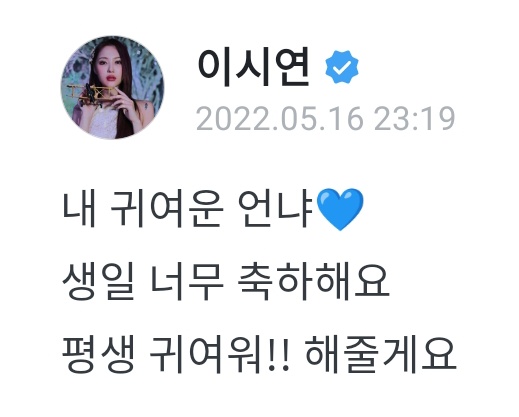 ggumchaser's tweet photo. Siyeon Weverse update 🐺🐰

"My cute unnie💙
Happy, happy birthday
I'll forever say 'cute!!' to you"

Comment:
🐰: Okay haha❤️ I love you~~❤️ https://t.co/pID36nPcSb