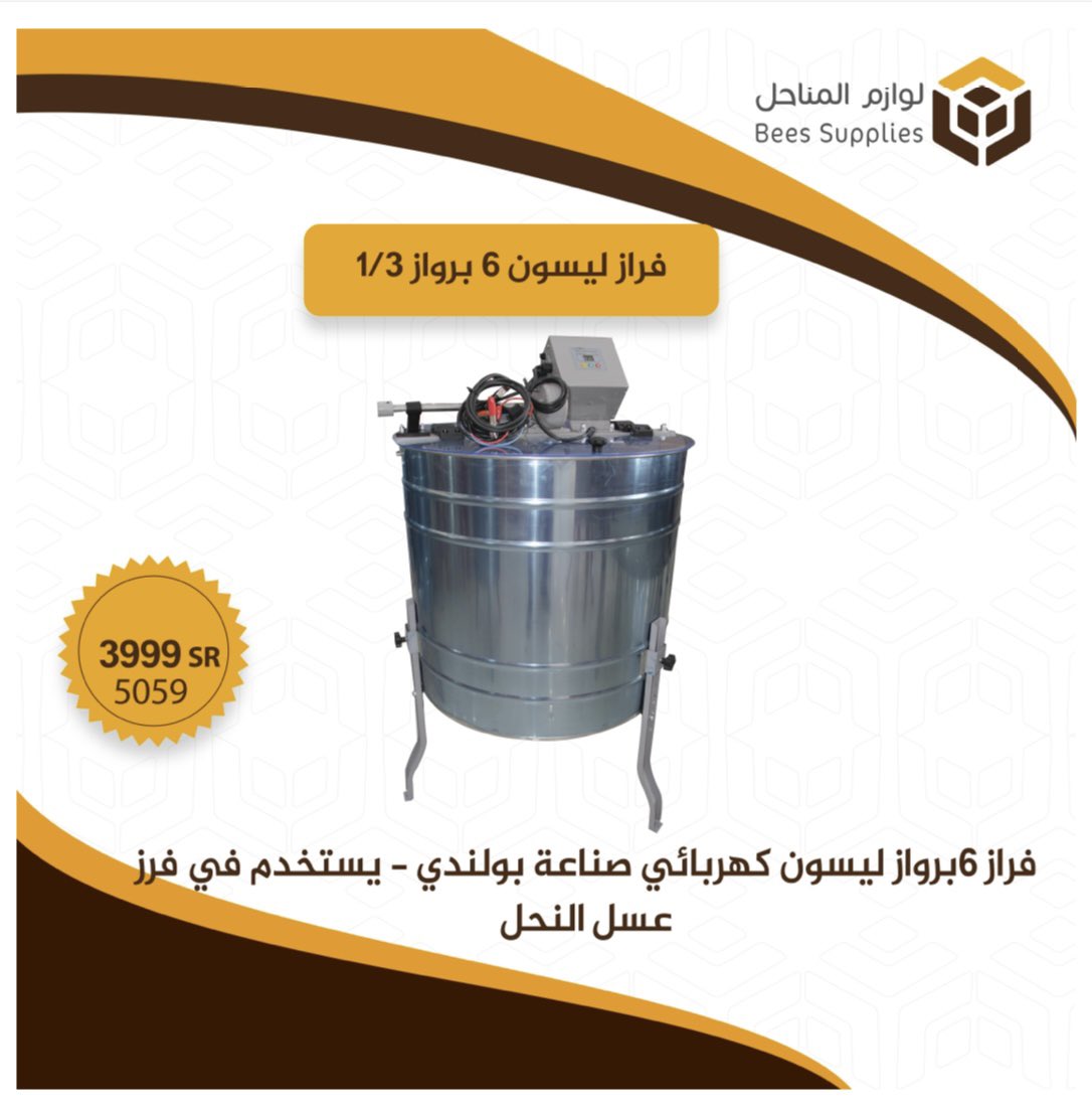 apiariessupplie's tweet photo. #فراز ليسون كهربائي بسعة 6 براويز, صناعة بولندية
يستخدم في فرز عسل النحل.
#لوازم_المناحل https://t.co/zdntbdZJrT