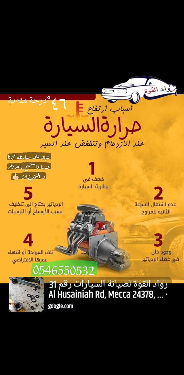 pofservies's tweet photo. ارتفاع درجات الحرارة وسبب تعطل كثير من السيارات على الطرق هو سبب عدم التشيك والاهتمام بسيارتك تودي لذلك ووقوفك تحة الاشعة لفترات طويله 😰 https://t.co/1sVbP7G53m